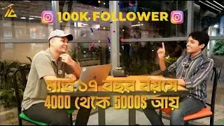 কিভাবে এই ১৭ বছরের ছেলে ১০০K+ ফলোয়ার্স মাত্র ৩ মাসে বানিয়ে মাসে $৪K আয় করছে