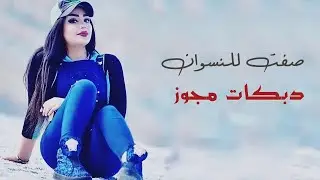 عدنان الجبوري __ صفت للنسوان || دبكات مجوز اروع الحفلات || حصريا 2023