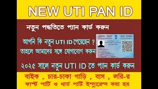 New Uti Pan Id 2025 / Uti Pan ID Open 2025 / New UTI 2.0 PAN card ID 2025 / Pan FInd ID 2025