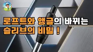 100만 원짜리 샤프트보다 강력한 '렌치 1도'의 마법, 슬라이스·훅 교정의 비밀
