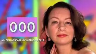 000 ЗНАЧЕНИЕ/ Ангельская нумерология #000  #ангельскаянумерология #значениечисел
