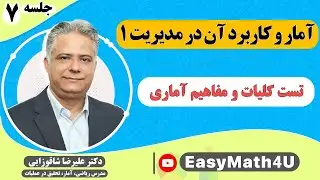 تدریس کامل درس آمار و کاربرد آن در مدیریت 1      جلسه 7   تست کلیات و مفاهیم آماری