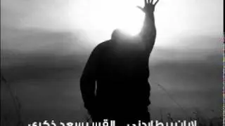 لابان بيطاردني - القس سعد ذكري