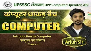 Class 01 UP Lekhpal Computer Classes | Introduction to Computer | UPSSSC Lekhpal Computer Class 2025