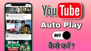 YouTube Autoplay video ko kaise band kare || How to stop Autoplay video on YouTube 2025