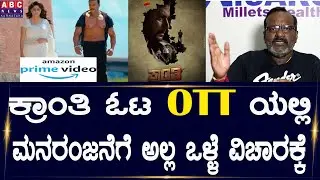 ಕ್ರಾಂತಿ ಓಟ OTT ಯಲ್ಲಿ | Darshan | Kranti | Amazon Prime Video