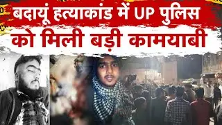 UP Police Arrest Javed in Budaun Double Murder Case: Bareilly से पकड़ा गया जावेद | News Watch India