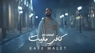 Kahraman omar - kafe malet( official video clip) كهرمان عمر - كافي مليت