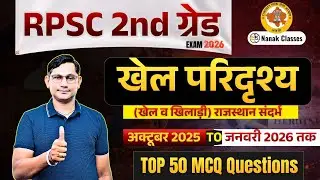 Rpsc 2nd grade Exam 2026 | खेल परिदृश्य | Sports Current Affairs | Top 50 Mcq | BY SHIV SIR |