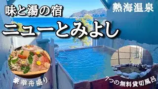 【熱海の宿】コスパ最強！絶景温泉と海鮮料理が自慢の人気宿で過ごす夢のような２０時間宿泊記！７つの無料貸切露天風呂を制覇♪【熱海温泉　ニューとみよし】