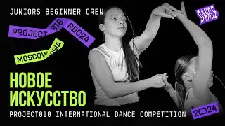 НОВОЕ ИСКУССТВО ★ RDC24 Project818 International Dance  Championship 2024 ★ JUNIORS BEGINNER CREW