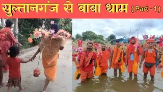 सुल्तानगंज से बाबा धाम ।। श्रावणी मेला 2024 ।। Part-1।। @amarpandeyvlog3350