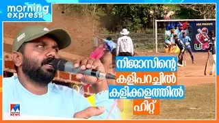 ക്രിക്കറ്റ് കമന്‍ററി കേള്‍ക്കാം ആറുഭാഷയില്‍; താരമായി നിജാസ്​|Nijas|Cricket