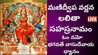 Brahma muhurtham|Lalitha sahasranama Parayanam|dhanurmasam|lingashtakam|manidweepa varana|vasudevaya
