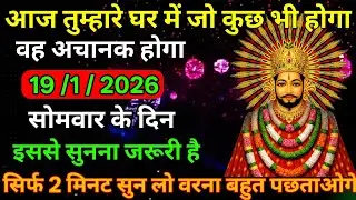 🔥19 January 2026☑️Ka Khatu Shyam Ji Massage। Aaj ka divine massage। Divine Massage 