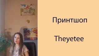 Принтшоп Theyetee. Заработок на своих картинках, иллюстрациях, фото онлайн, работа дома #принтшоп