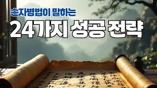 8분 안에 천 년의 지혜 손자병법에 담긴 인생 성공 전략 24가지 핵심 마스터