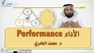 مفهوم الأداء performance مع د. محمد العامري