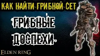 Как получить набор ГРИБНЫХ ДОСПЕХОВ в Elden Ring - Полный гайд. Mushroom Armor Set Location.