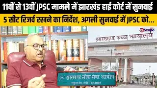 11वीं से 13वीं JPSC मामले में झारखंड HC में सुनवाई, कोर्ट ने 5 सीट रिजर्व रखने का दिया निर्देश