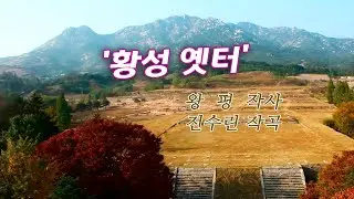 배호 – 황성 옛터