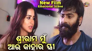 ଶ୍ରୀରାମ ମୁଁ ଆଉ କାହାର ସ୍ତ୍ରୀ - Emotional Scene - NEW FILM- SRIMAN SRIMATI -Jyoti,Bhoomika,Aryandhir
