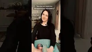 🖤ЧЕМ ВЫ ИНТЕРЕСНЫ ЧЕЛОВЕКУ?🖤 ГАДАНИЕ ОНЛАЙН