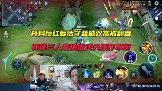 开局反红复活守蓝破双高被翻盘，师徒三人裴擒虎逆天操作不断