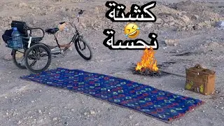 كشتة على سيكل ثلاث كفرات كشته نحسة 🤣