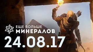 ☕ ЕБМ 24 августа Игровые новости | Blizzard Gamescom 2017, Assassin's Creed: Origins, Shenmue III