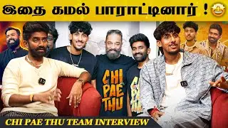 கமல் இதைதான் பாராட்டினார் ! 🔥🤩 Dharan kumar And Vaaheesan Rasaiya Fun Interview #ChiPaeThu
