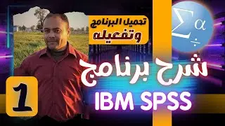 001 شرح برنامج IBM SPSS  االتثبيت والتفعيل وفتح البرنامج لاول مرة