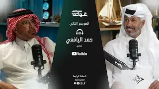 سوالف غيص مع المحامي حمد اليافعي