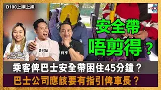 安全帶唔剪得？乘客俾巴士安全帶困住45分鐘？｜巴士公司應該要有指引俾車長？｜D100上綱上線｜黃冠斌、何亨、FingFing