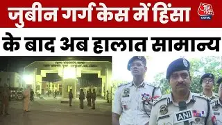 Zubeen Garg केस में Baksa Jail के बाहर हुई हिंसा के बाद अब हालात सामान्य हो गए हैं | Aaj Tak