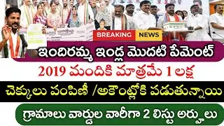 Indiramma indlu 1st payment Released|inidramma houses first payment|inidramma illu 2nd list 2025|