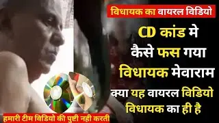 mewaram jain cd kand : कांग्रेस ने निकाला पार्टी से | mewaram jain ki video | Barmer News live