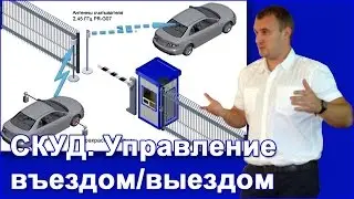 СКУД: Управление въездом/выездом (Parsec)