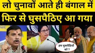 यह लो फिर से बंगाल में घुसपैठिए ए गए | सदन में बीजेपी को दिखाया आईना #news #andhbhaktroast 