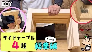 【DIY】４種のサイドテーブル！強度・デザイン・色々とこだわった４選★総集編★椅子・ベンチ好きは必見！