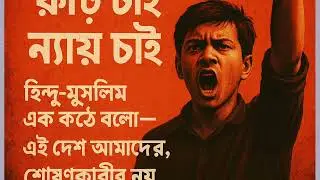 শিকল ভাঙার গান। Political song bangla