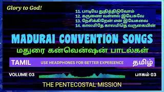 TPM மதுரை கன்வென்ஷன் பாடல்கள் | பாகம் 03 | TPM MADURAI CONVENTION SONGS | VOLUME 03