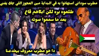 مطرب سودانى استهانوا به في البداية مين العجوز اللى جاى يغنى طلعوه بره لكن ابكاهم قاع بعد ما سمعوصوته