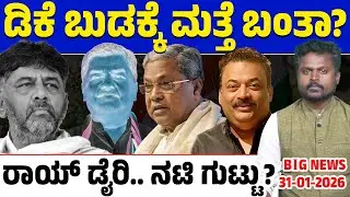 🚨Big Bulletin | Top Stories | Kannada News | 31/01/26 | Siddaramaiah | DK Shivakumar | Lion TV