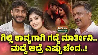 Gilli Nata Kavya | ಗಿಲ್ಲಿ ಕಾವ್ಯಗಾಗಿ ಗದ್ದೆ ಮಾರ್ತೀನಿ..ಮದ್ವೆ ಆದ್ರೆ ಎಷ್ಟು ಚೆಂದ..! | Speednewskannada
