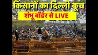 Farmers Protest LIVE Update : लंबे इंतजार के बाद दिल्ली कूच करेंगे किसान, High Alert पर Delhi Police