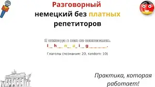 Единственный метод, развивающий разговорный немецкий!