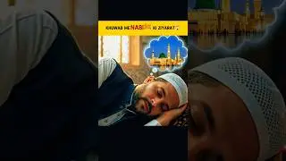 ख्वाब में रसूल ﷺ को देखना&hellip; बड़ी निशानी⁉️😱 | Islamic fact | #facts #shortsfeed #shorts #khuwab