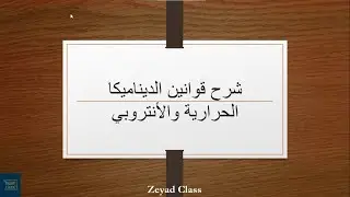 تكملة شرح درس تغيرات الحالة والديناميكا الحرارية فيزياء تاسع متقدم فصل ثالث