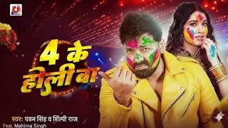 4 Ke Holi Ba 🔥 | Pawan Singh & Shilpi Raj | Bhojpuri Holi Song 2026 | HD Video